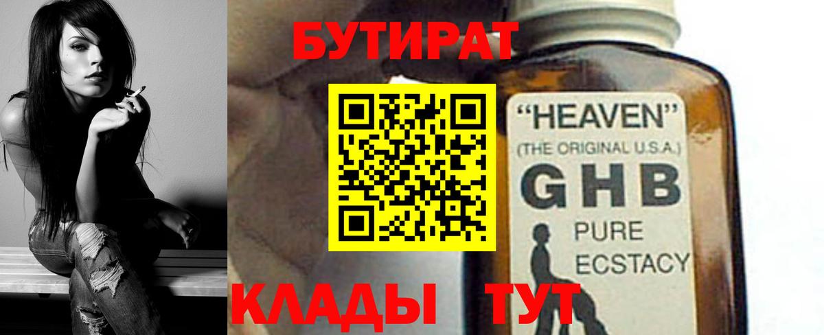 БУТИРАТ 99% Норильск